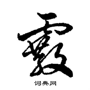 霰书法字典