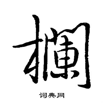 栏行书书法字典