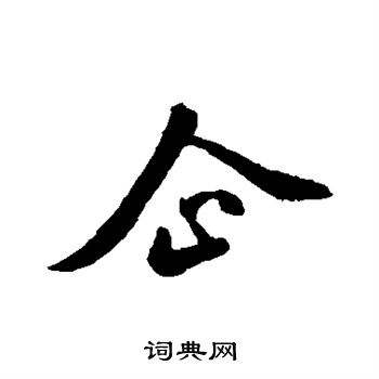 首页 书法字典 企书法 企怎么写好看 企字的书法写法 企毛笔书法欣赏
