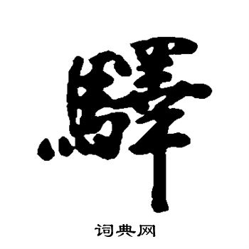 李鳝写的行书驿字_李鳝驿字行书写法_李鳝驿书法图片