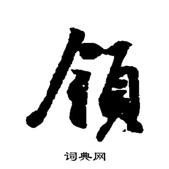 领行书书法字典