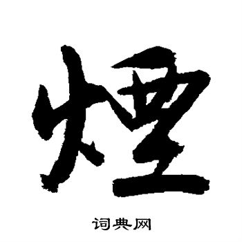 烟行书书法字典