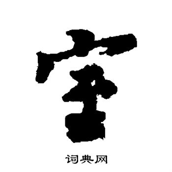 室字行书写法_室行书怎么写好看_室书法图片_词典网