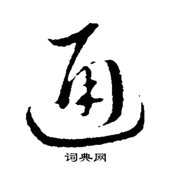 蔡襄写的行书通字_蔡襄通字行书写法_蔡襄通书法图片_词典网