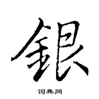 银行书书法字典