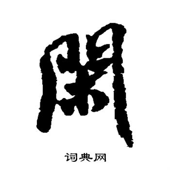 闲行书书法字典