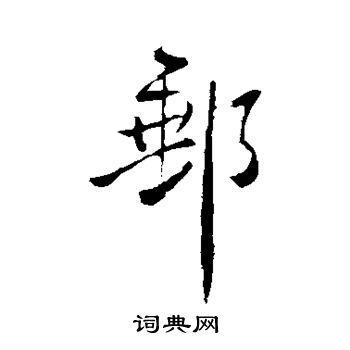 邮行书书法字典