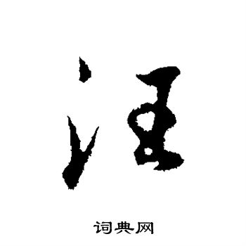 汪书法字典