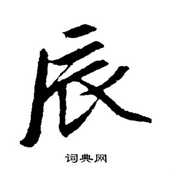 辰行书书法字典