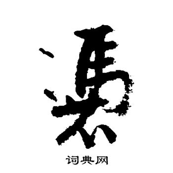 凭行书书法字典