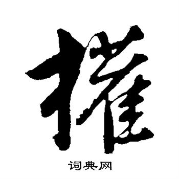 权行书书法字典