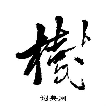 树行书书法字典