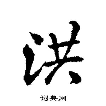 洪行书怎么写好看洪字的行书书法写法洪毛笔行书书法欣赏