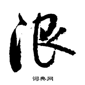 限行书书法字典