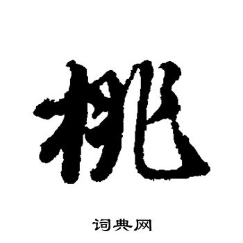 桃行书书法字典