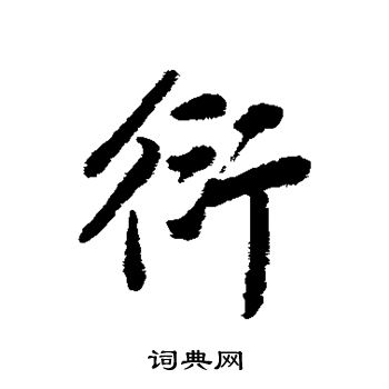 衍行书书法字典