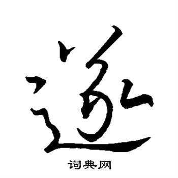 遂行书书法字典