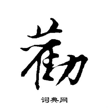 劝行书书法字典