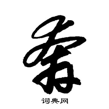 奔行书怎么写好看奔字的行书书法写法奔毛笔行书书法欣赏