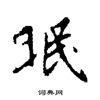 眠行书书法字典