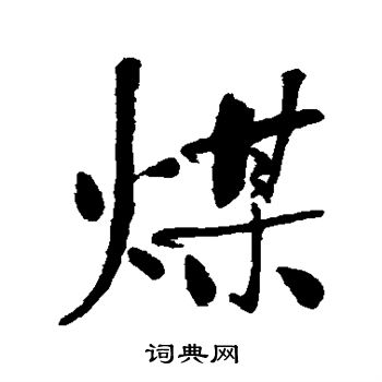 煤行书书法字典