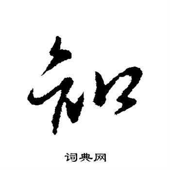 知行书书法字典