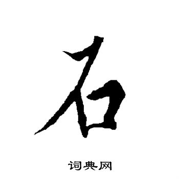 石行书书法字典