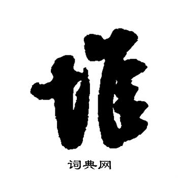堆行书书法字典