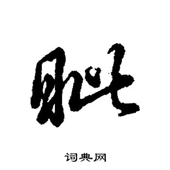 眦书法字典