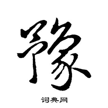 豫行书书法字典