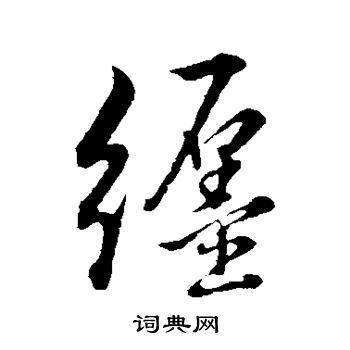 缠书法字典