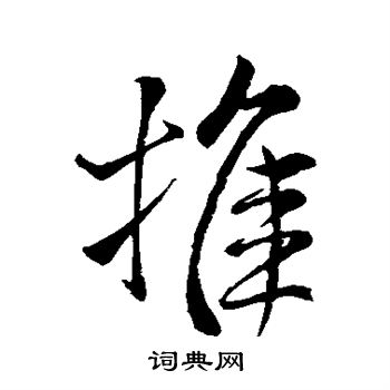 推行书书法字典