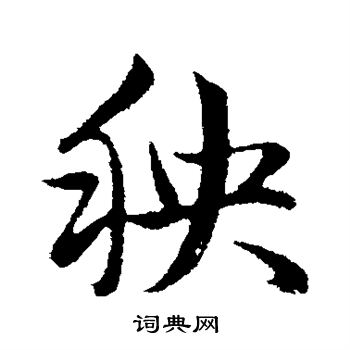 秧行书书法字典