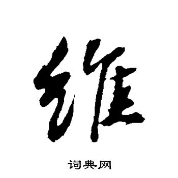 维行书书法字典