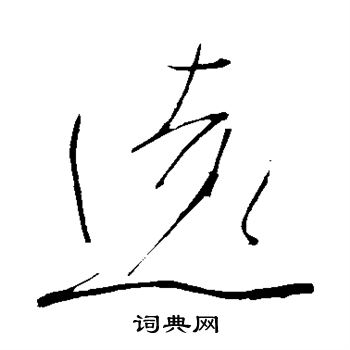 远行书书法字典