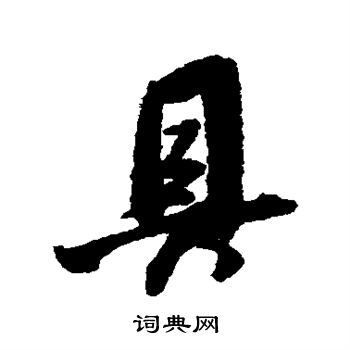 具行书书法字典