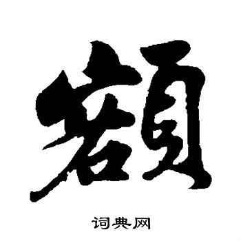 额字行书写法_额行书怎么写好看_额书法图片_词典网