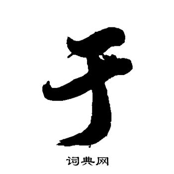 于行书书法字典