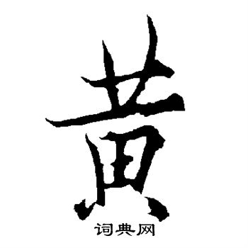 黄行书书法字典