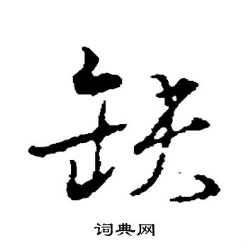 颜真卿写的缺字_颜真卿缺字写法_颜真卿缺书法图片_词典网