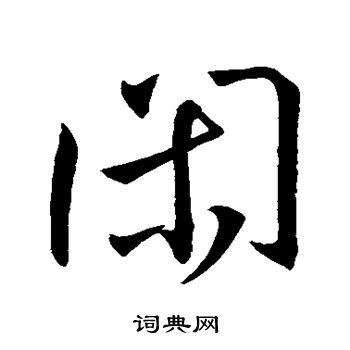 闲行书书法字典