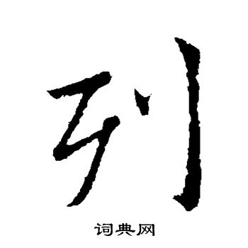 列行书书法字典