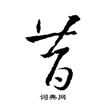 昔行书怎么写好看昔字的行书书法写法昔毛笔行书书法欣赏