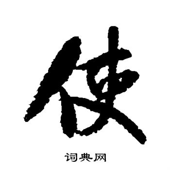 使字行书写法_使行书怎么写好看_使书法图片_词典网