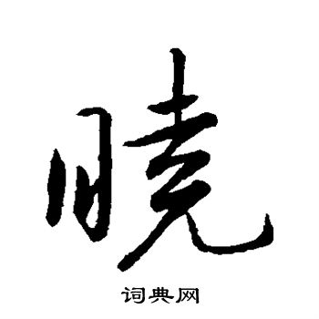 晓行书怎么写好看晓字的行书书法写法晓毛笔行书书法欣赏