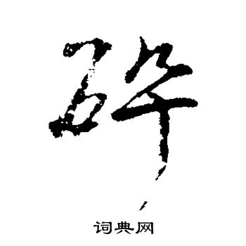 碎行书怎么写好看碎字的行书书法写法碎毛笔行书书法欣赏