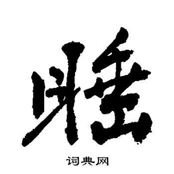 睡行书书法字典