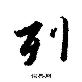 列行书书法字典