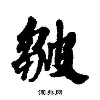 皱行书书法字典