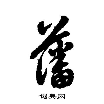 翁方纲写的行书藩字_翁方纲藩字行书写法_翁方纲藩书法图片_词典网